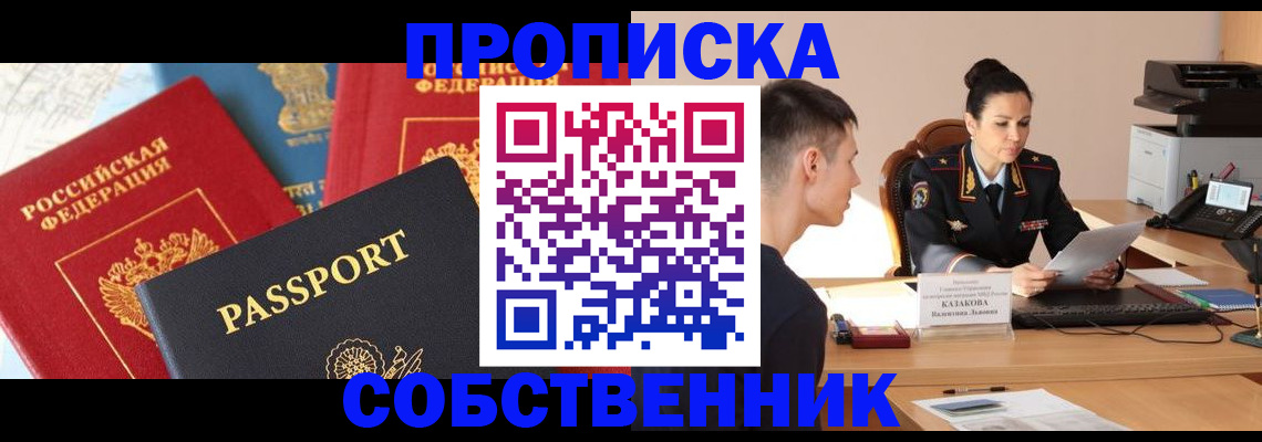 купить прописку в Калининграде