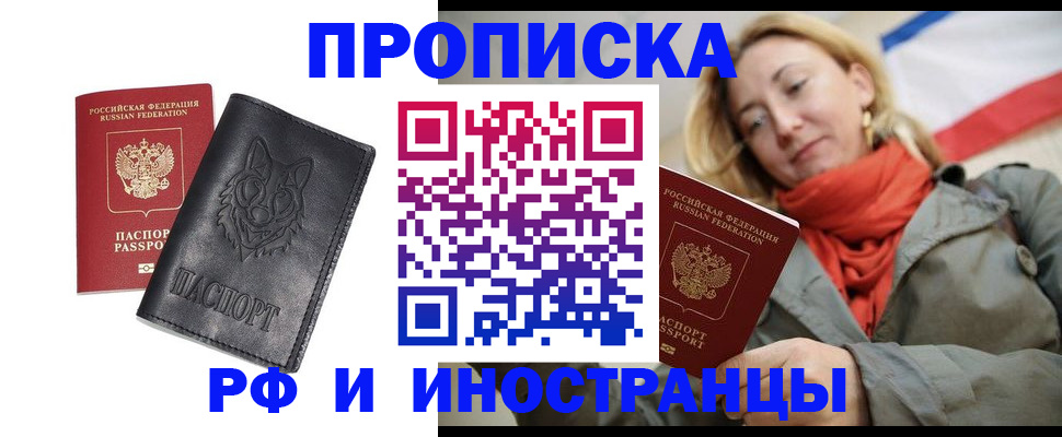 прописка в Калининграде